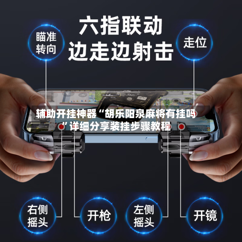辅助开挂神器“胡乐阳泉麻将有挂吗	”详细分享装挂步骤教程-第1张图片