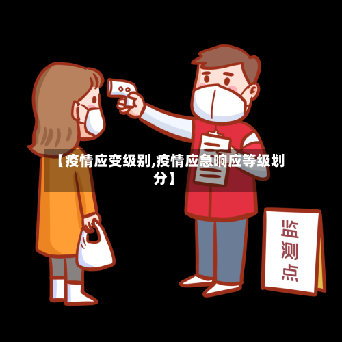 【疫情应变级别,疫情应急响应等级划分】-第1张图片
