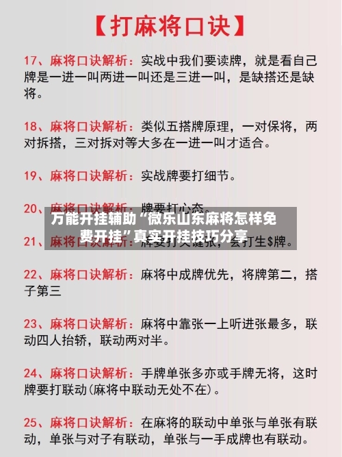 万能开挂辅助“微乐山东麻将怎样免费开挂	”真实开挂技巧分享-第3张图片