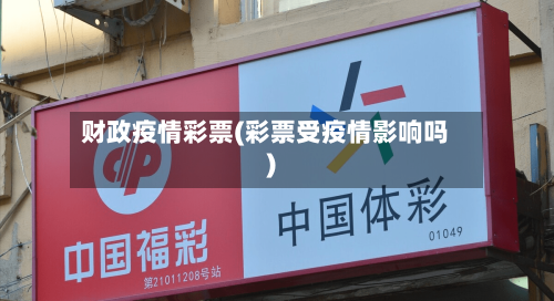 财政疫情彩票(彩票受疫情影响吗)-第1张图片