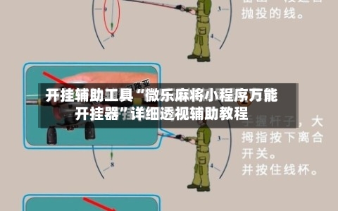开挂辅助工具“微乐麻将小程序万能开挂器”详细透视辅助教程
