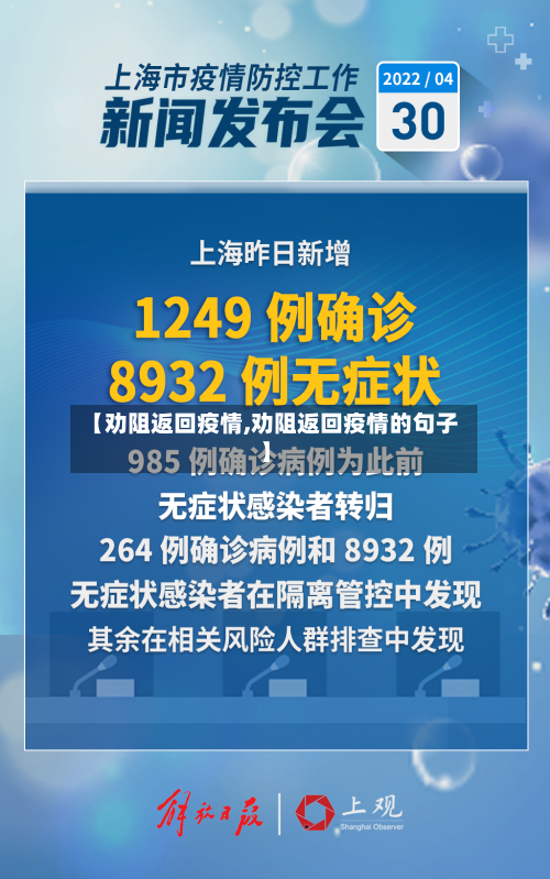 【劝阻返回疫情,劝阻返回疫情的句子】