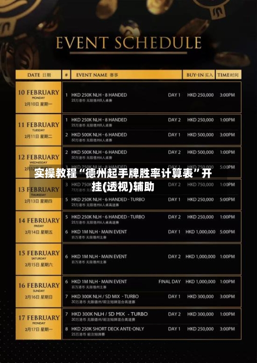 实操教程“德州起手牌胜率计算表”开挂(透视)辅助