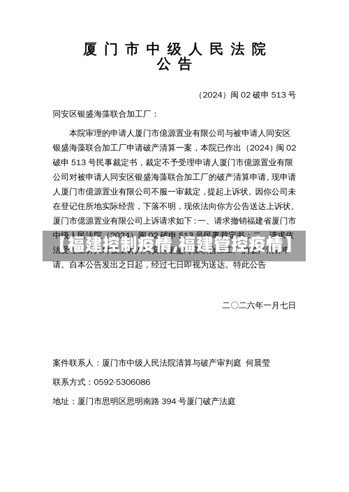 【福建控制疫情,福建管控疫情】