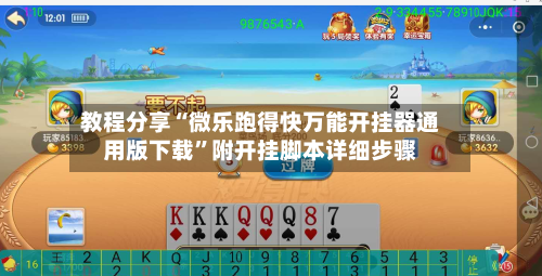 教程分享“微乐跑得快万能开挂器通用版下载	”附开挂脚本详细步骤-第1张图片
