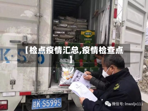 【检点疫情汇总,疫情检查点】
