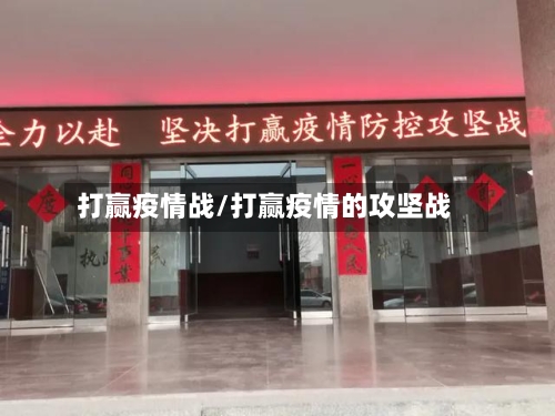 打赢疫情战/打赢疫情的攻坚战-第1张图片