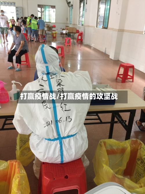 打赢疫情战/打赢疫情的攻坚战-第2张图片