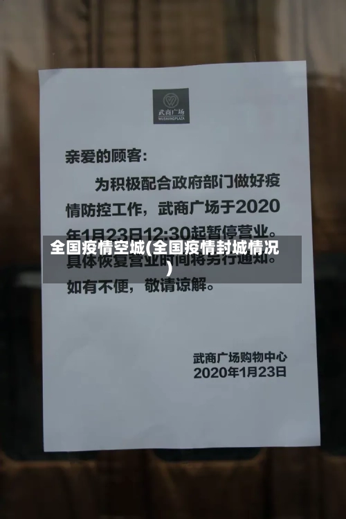 全国疫情空城(全国疫情封城情况)-第1张图片