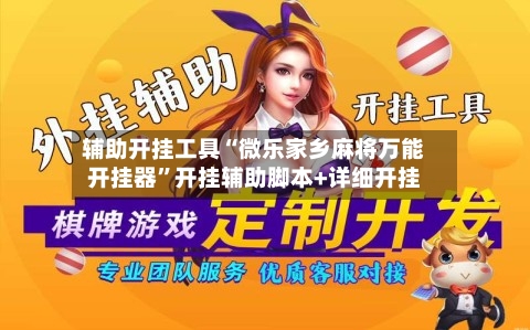 辅助开挂工具“微乐家乡麻将万能开挂器”开挂辅助脚本+详细开挂