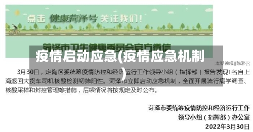 疫情启动应急(疫情应急机制)