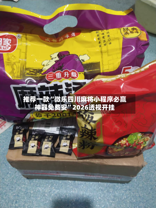 推荐一款“微乐四川麻将小程序必赢神器免费安”2026透视开挂