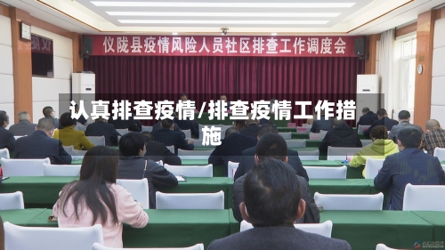 认真排查疫情/排查疫情工作措施