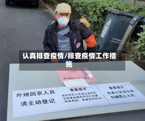 认真排查疫情/排查疫情工作措施-第3张图片