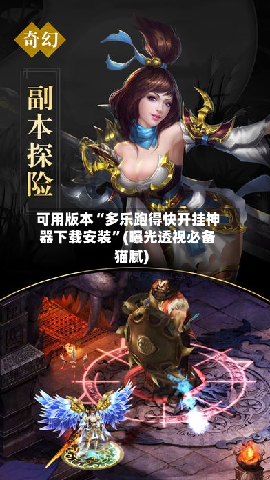 可用版本“多乐跑得快开挂神器下载安装”(曝光透视必备猫腻)