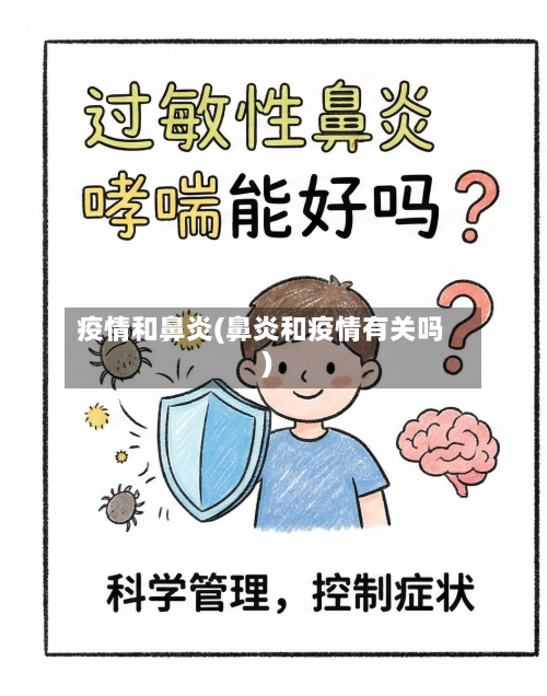 疫情和鼻炎(鼻炎和疫情有关吗)-第1张图片