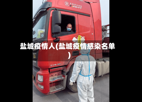 盐城疫情人(盐城疫情感染名单)-第1张图片