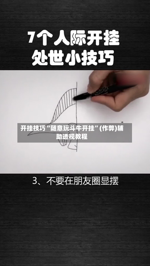 开挂技巧“随意玩斗牛开挂”(作弊)辅助透视教程-第1张图片