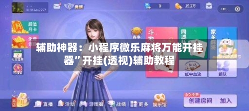 辅助神器：小程序微乐麻将万能开挂器”开挂(透视)辅助教程