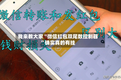 我来教大家“微信红包双尾数控制器”确实真的有挂
