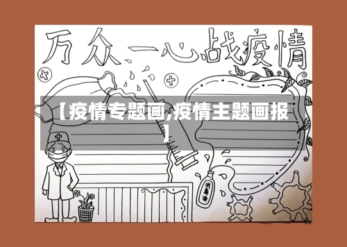 【疫情专题画,疫情主题画报】-第2张图片