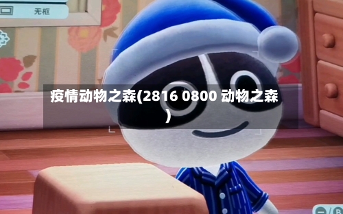 疫情动物之森(2816 0800 动物之森)