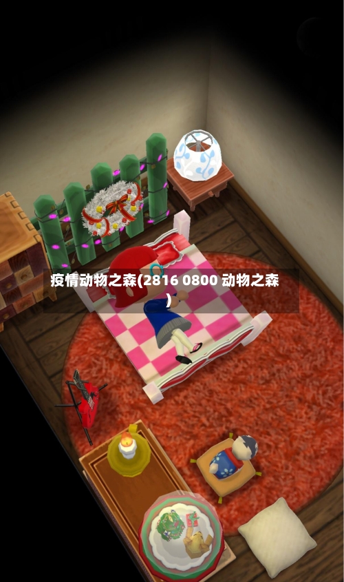 疫情动物之森(2816 0800 动物之森)-第2张图片