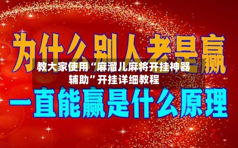 教大家使用“麻溜儿麻将开挂神器辅助”开挂详细教程