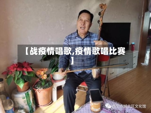 【战疫情唱歌,疫情歌唱比赛】-第1张图片