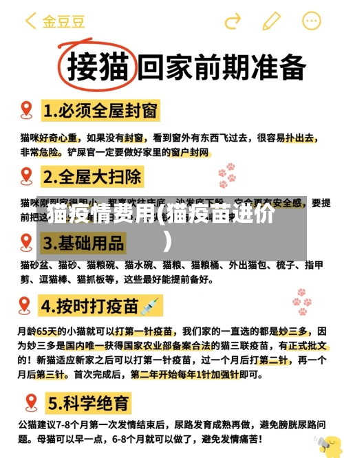 猫疫情费用(猫疫苗进价)-第1张图片