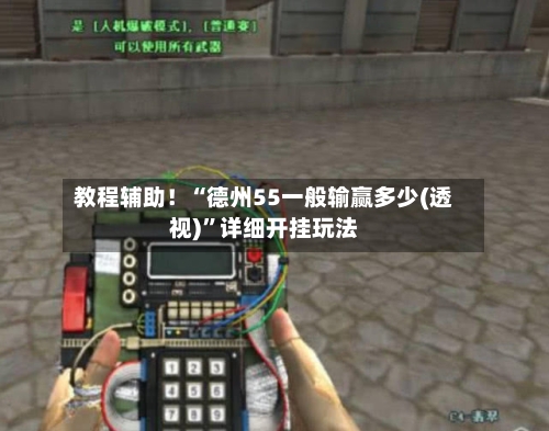 教程辅助！“德州55一般输赢多少(透视)”详细开挂玩法-第1张图片