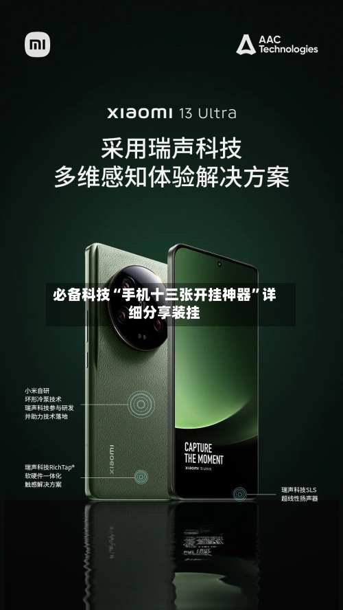 必备科技“手机十三张开挂神器”详细分享装挂