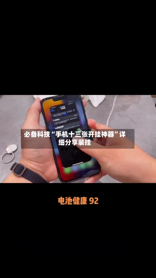 必备科技“手机十三张开挂神器”详细分享装挂-第2张图片