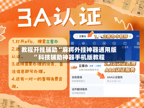 教程开挂辅助“麻将外挂神器通用版	”科技辅助神器手机版教程-第1张图片