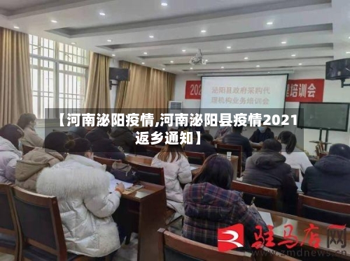 【河南泌阳疫情,河南泌阳县疫情2021返乡通知】