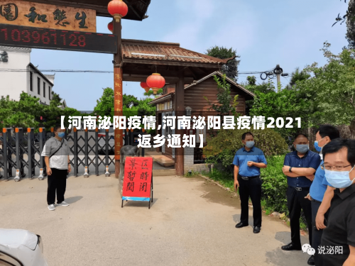 【河南泌阳疫情,河南泌阳县疫情2021返乡通知】-第3张图片