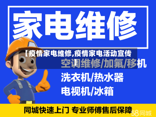【疫情家电维修,疫情家电活动宣传】