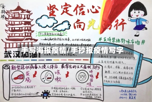 手写海报疫情/手抄报疫情写字