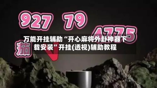 万能开挂辅助“开心麻将外卦神器下载安装”开挂(透视)辅助教程-第3张图片