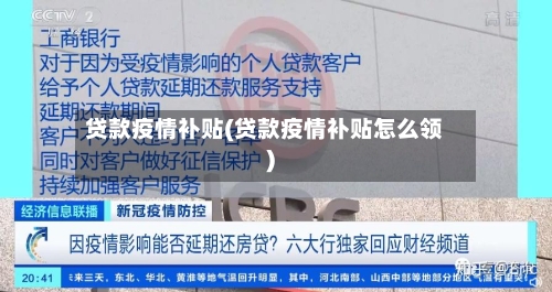 贷款疫情补贴(贷款疫情补贴怎么领)