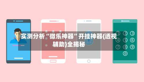 实测分析“微乐神器”开挂神器{透视辅助}全揭秘-第1张图片