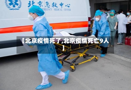 【北京疫情死了,北京疫情死亡9人】-第2张图片
