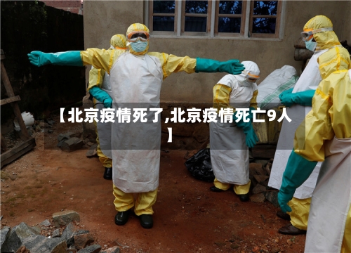 【北京疫情死了,北京疫情死亡9人】
