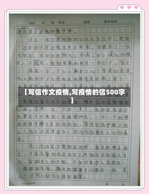 【写信作文疫情,写疫情的信500字】-第2张图片