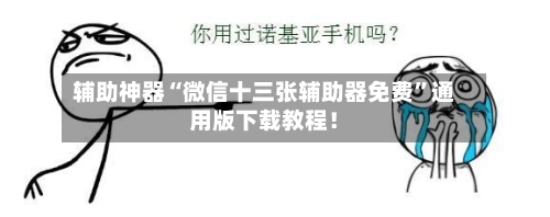 辅助神器“微信十三张辅助器免费”通用版下载教程！-第3张图片