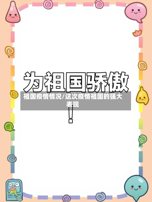 祖国疫情情况/这次疫情祖国的强大表现