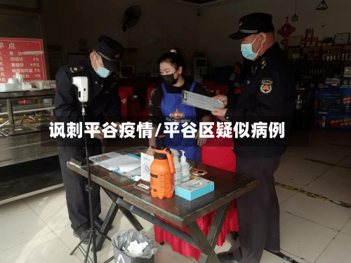 讽刺平谷疫情/平谷区疑似病例-第3张图片