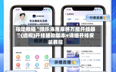 指定教程“微乐海南麻将万能开挂器”(透视)开挂辅助脚本+详细开挂安装教程