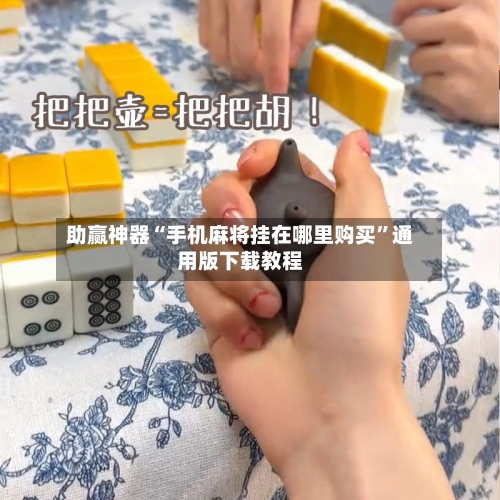 助赢神器“手机麻将挂在哪里购买”通用版下载教程