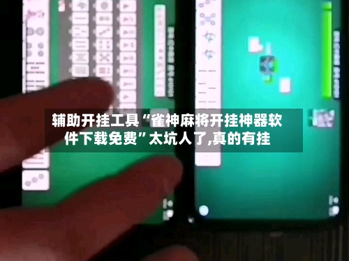 辅助开挂工具“雀神麻将开挂神器软件下载免费”太坑人了,真的有挂